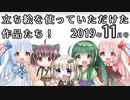 にしみや式立ち絵素材を使っていただけた作品たち！2019年11月号！