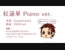 【ピアノ】紅蓮華【鬼滅OP】
