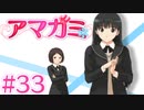 【実況】99%初見の 『アマガミ』実況プレイ ＃３３