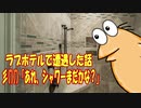 【怖い話】ラブホテルで遭遇した話彡(ﾟ)(ﾟ)「あれ、シャワーまだかな？」