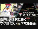 【SSS支援】小野塚小町のサボり運指　ツクヨミステップ編