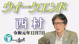 朝鮮半島は世界の弾薬庫(前半)　西村幸祐AJER2019.12.7