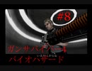 【ガンサバイバー4】豪華客船で起きたバイオハザード【part8】