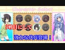 【VOICEROID実況】キャンディーパニック＃3　ＶＳ葵編