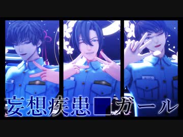 【爆処＆hrmt】妄想疾患■ガール.【MMDコナン】