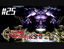 それはかつて、星がみた夢　『クロノ・トリガー』実況プレイ#25