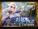 【神バハ】 三将姫物語 ～伝説の破壊神～