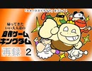「スネークストライク」をプレイ！帰ってきた！いい大人達の自作ゲームキングダム！　再録 part2