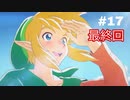 この動画見ればやる必要ないです！最終回【実況】ゼルダの伝説 夢をみる島part17