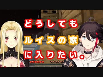 どうしてもルイスの家に入りたい三枝明那