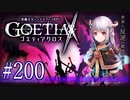 【#200】ゴエティアクロス◆悪魔少女×マルチプレイRPG【実況】