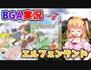 ボドゲ動画@作らない1『エルフェンランド』【BGA実況】