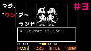 【UNDERTALE実況part-3】今さらながらUNDERTALE実況やらせて