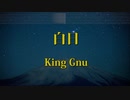 カラオケ♬ 白日 - King Gnu ガイドメロディ付