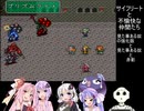 【ロマンシング サ・ガ2】ロマペパpart10【VOICEROID実況】