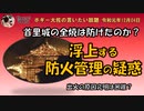 首里城防火管理の疑惑　ボギー大佐の言いたい放題　2019年12月04日　21時頃　放送分