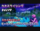 【フォートナイト】チャプター2シーズン1カオスライジングチャレンジ