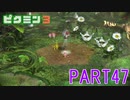お宝をあつめろ！ピクミン3実況part47