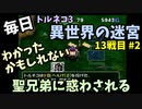 【トルネコの大冒険3】 毎日まったり初異世界の迷宮挑戦 トルネコ13戦目 #2
