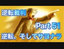 【実況】逆転裁判 蘇る逆転やろうぜ！　その５１ッ！