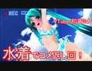【水着回】ミクちゃんのコメント返し撮影会！(*‘ω‘ *)【VTuber初音ミク】