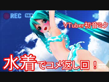 【水着回】ミクちゃんのコメント返し撮影会！(*‘ω‘ *)【VTuber初音ミク】