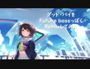 斗和キセキ - グッド・バイをRemixしてみた