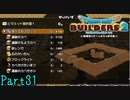 【実況】思い付きでピラミッドを作るな《ドラゴンクエストビルダーズ2》 Part31