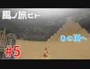 【風ノ旅ビト】雰囲気ゲーの最高峰！ゲームオブザイヤーを獲得した超感動大作を実況プレイ！#05