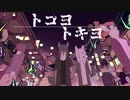 トコヨトキヨ　歌ってみた【おん。】