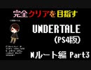 【UNDERTALE】激ムズもじさがしに困惑？？全ルート&トロフィーコンプを目指す！#3【PS4】