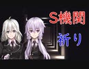 【S機関】祈り