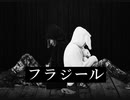 フラジール　歌ってみた【くろとしろ】