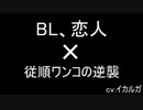 【BL女性向け】いじわるな彼氏にワンコ彼氏が反撃