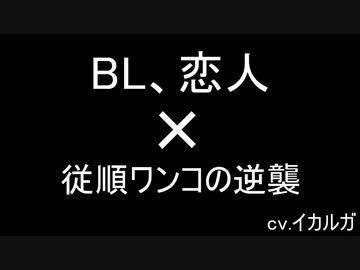 【BL女性向け】いじわるな彼氏にワンコ彼氏が反撃