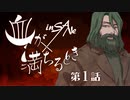 完結済【インセイン】毒草が生える村で「血が満ちるとき」1話【実卓リプレイ】