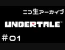 【ニコ生ｱｰｶｲﾌﾞ】むつきとあんだーてーる。＃０１【Undertale】