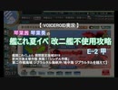 琴葉姉妹と改二不在艦隊の艦これ2019“夏”イベ/E2甲