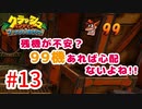 トラウマ再び！？クラッシュ・バンディクーゲーム実況 #13