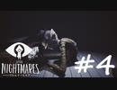 【実況】『リトルナイトメア』を喋りながらプレイ #４