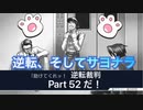 【実況】逆転裁判 蘇る逆転やろうぜ！　その５２ッ！