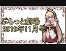【VOICEROID劇場】ぷちっと劇場「2019年11月下半期号」