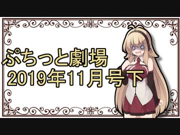 【VOICEROID劇場】ぷちっと劇場「2019年11月下半期号」