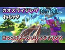 【フォートナイト】チャプター2シーズン1カオスライジングチャレンジ三つのスチールブリッジでダンス