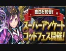 【テスト】 ゴッドフェスとメモリアルガチャ回し 【パズドラ】