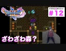 落ちるなよ〜…絶対落ちるなよおおおお〜！！【ドラクエ11s2D#12】ホムスビ山地・キャンプ地〜こうやの地下迷宮〜ホムラの里ベロニカセーニャが仲間になるまで。