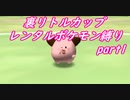 【縛り実況】レンタルポケモンのみで、めざせ完全制覇！！ ポケモンスタジアム金銀縛り実況プレイ part37