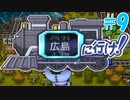 【4人実況】桃太郎電鉄16 #9 ~広島に行け!!の巻！~