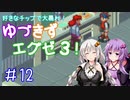 【ロックマンエグゼ３】好きなチップで大暴れ ゆづきずエグゼ３！ Part12【VOICEROID実況】