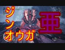 【MHWアイスボーン実況part14】龍の力を手に入れたジンオウガ